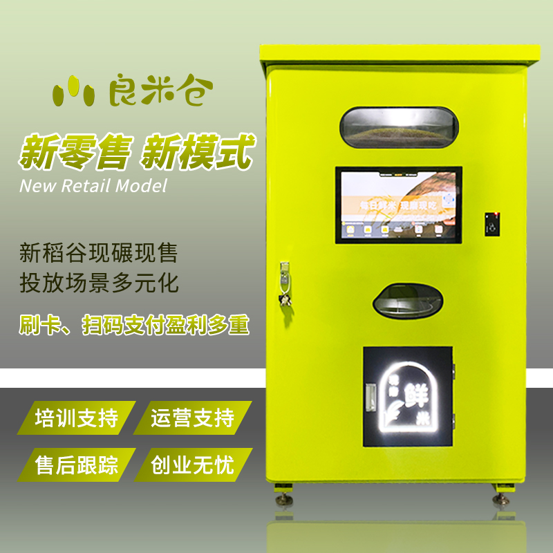 智能自助碾米機(jī)時代為生活提升幸福感