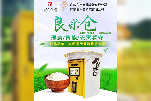 智能鮮米機